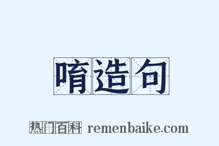 唷造句是什么意思的图片